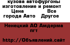 кузова автофургоны изготовление и ремонт › Цена ­ 350 000 - Все города Авто » Другое   . Ненецкий АО,Амдерма пгт